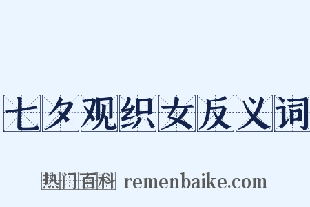 七夕观织女反义词是什么意思的图片